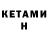 Кетамин ketamine Sakhibam Musaeva